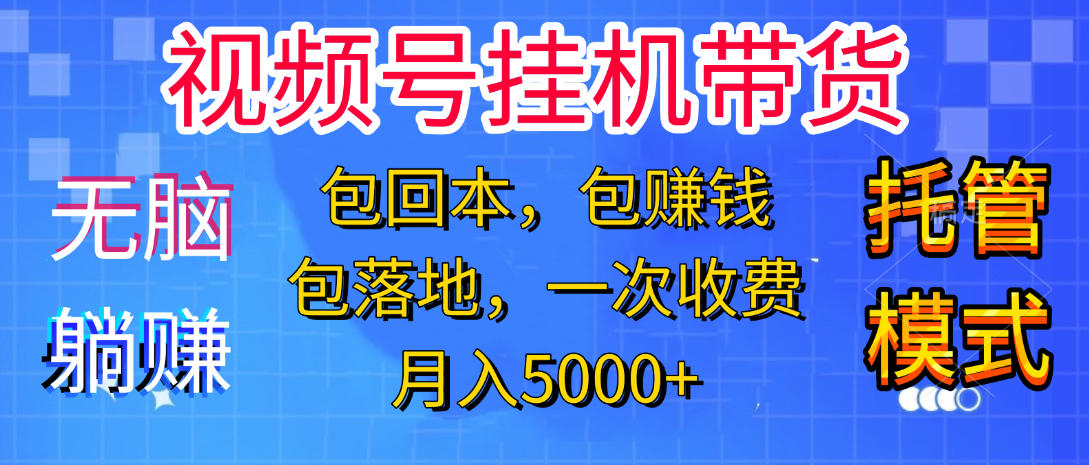 躺着赚钱！一个账号，月入3000+，短视频带货新手零门槛创业！”_北创网