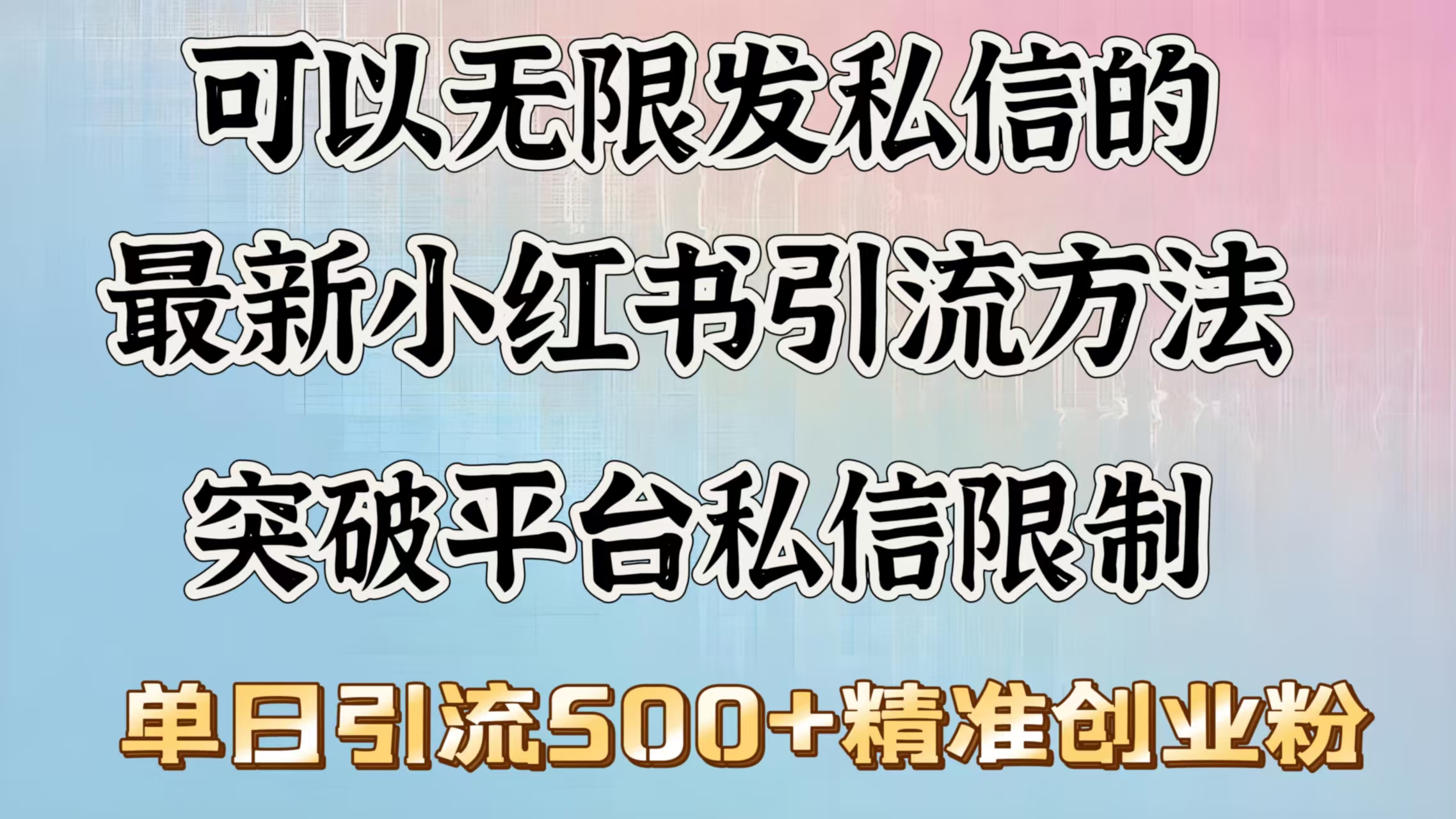 可以无限发私信的最新小红书引流方法，突破平台私信限制，单日引流500＋精准创业粉_北创网