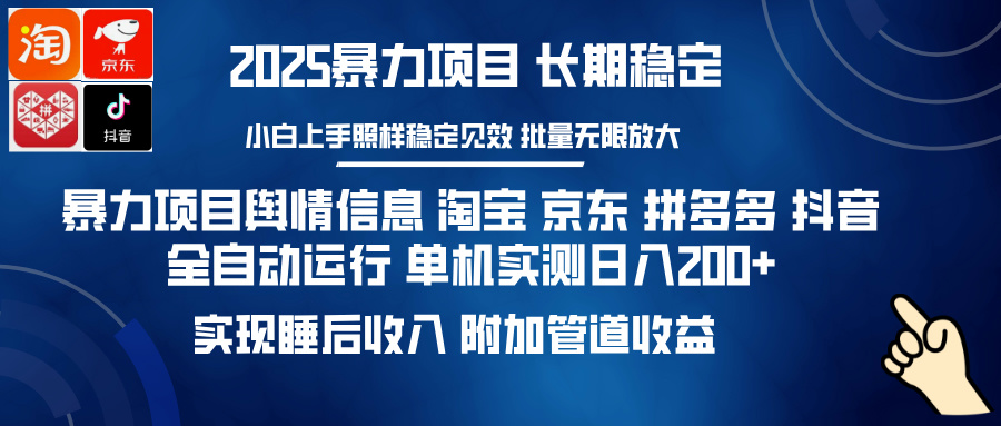 暴力项目舆情信息 淘宝 京东 拼多多 抖音全自动运行 单机实测日入200+ 实现睡后收入 附加管道收益_北创网