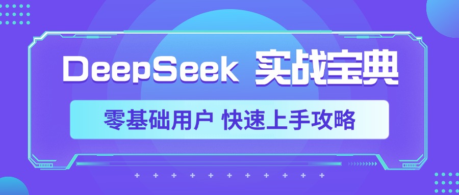 DeepSeek实战宝典，零基础用户 快速上手攻略_北创网