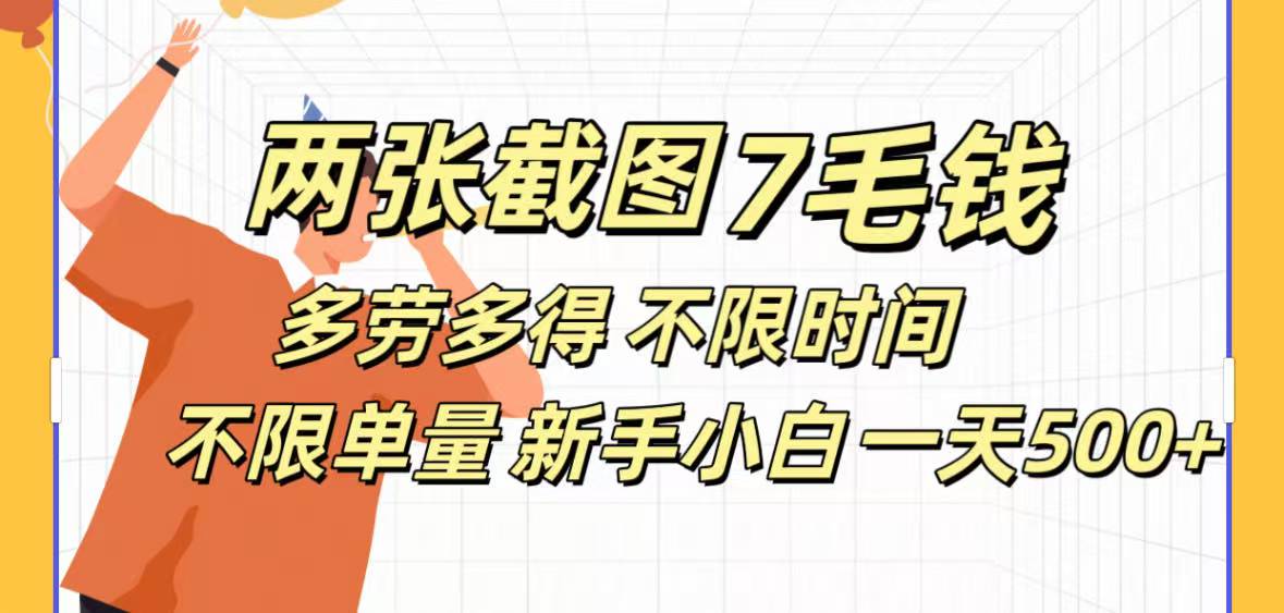 全新截图 一天500＋无脑截图，安卓苹果都可以做，一小时120，一天轻松500+_北创网
