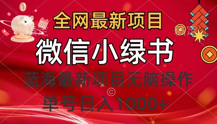 全网最新项目，微信小绿书，做第一批吃肉的人，一天十几分钟，无脑单号日入1000+_北创网