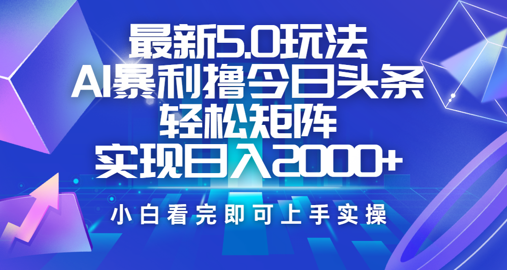今日头条最新5.0玩法，思路简单，复制粘贴，轻松实现矩阵日入2000+_北创网