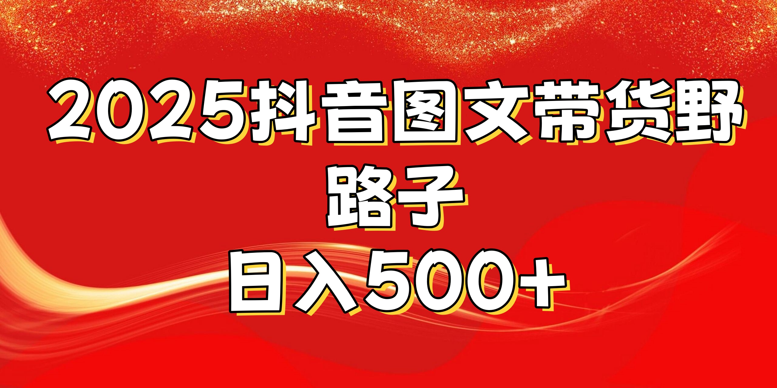 2025抖音图文带货野路子，暴力起号日入500+_北创网
