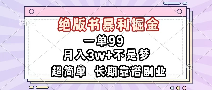 一单99，绝版书暴利掘金，超简单，月入3w+不是梦，长期靠谱副业_北创网