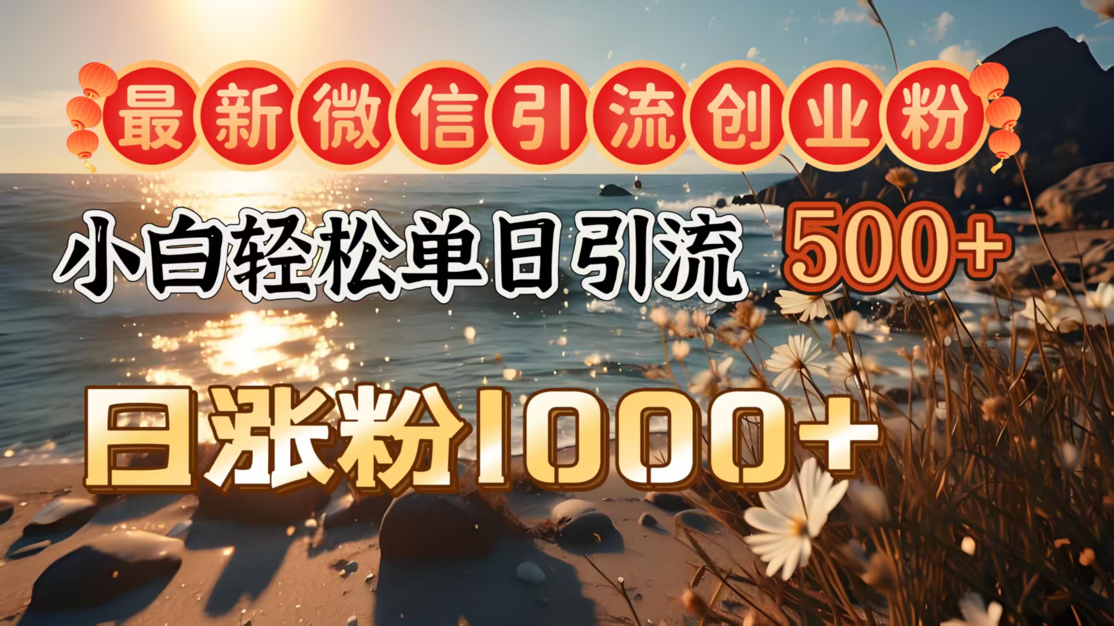 最新微信引流创业粉  ，小白单日轻松引流500＋，日涨粉1000＋_北创网