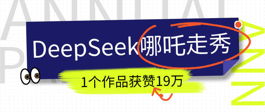 DeepSeek做抖音爆火的AI哪吒走秀视频，1个作品获赞19万+，我教你怎么做！_北创网