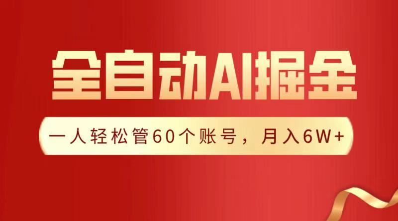 全自动AI掘金，月入6W＋_北创网