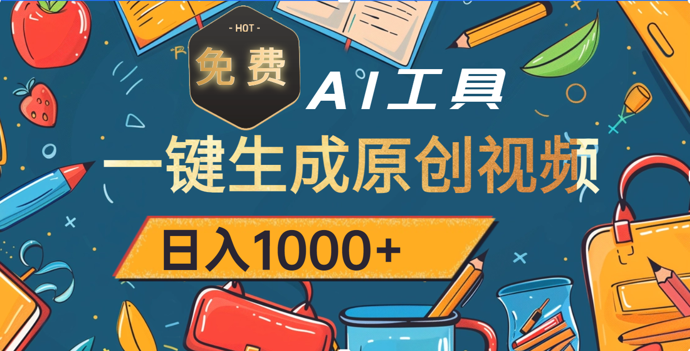 超强大的免费AI工具，一键生成原创视频，日入1000+_北创网