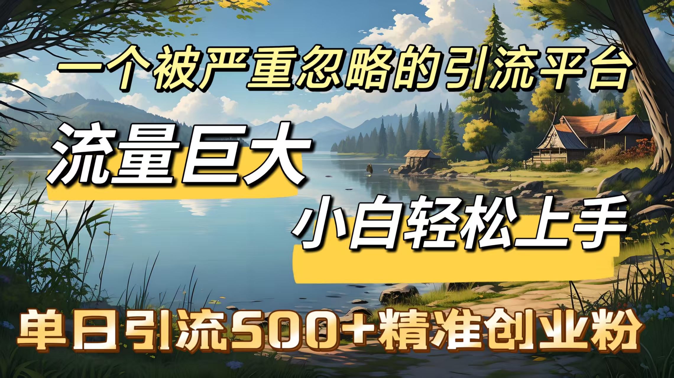 一个被严重忽略的引流平台，流量巨大，小白轻松上手，单日引流500＋精准创业粉_北创网