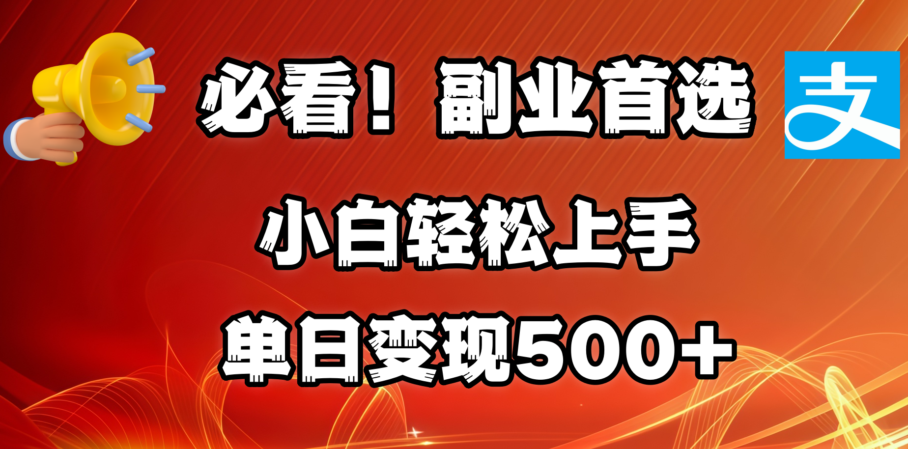 必看！副业首选！小白轻松上手。每天花1小时的时间批量搬运，单日变现500+，可矩阵放大_北创网