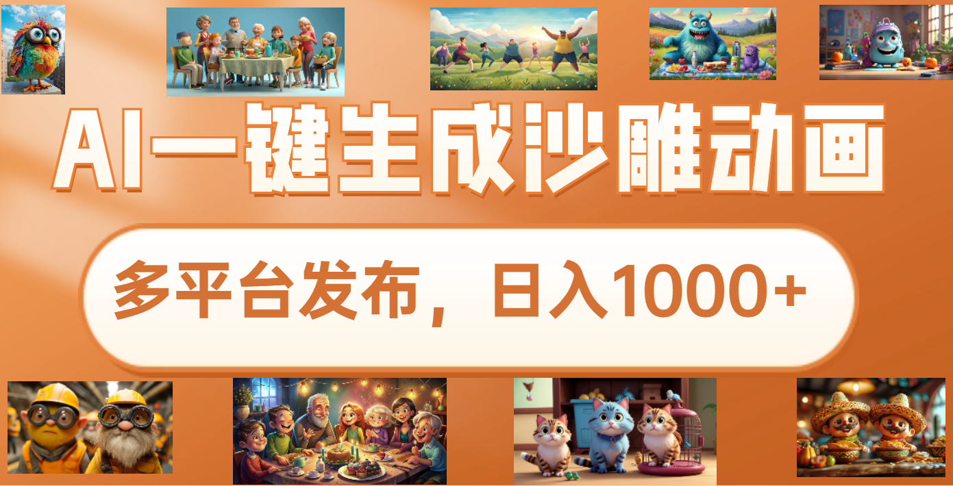 沙雕动画新玩法，AI一键生成原创视频，条条爆流，日入1000+，多重变现方式_北创网