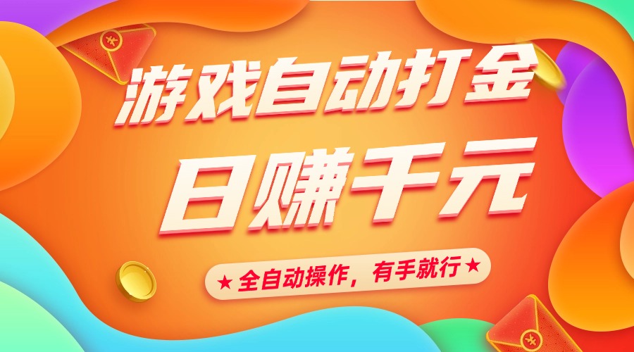 游戏自动打金，日赚千元，全自动操作，有手就行_北创网