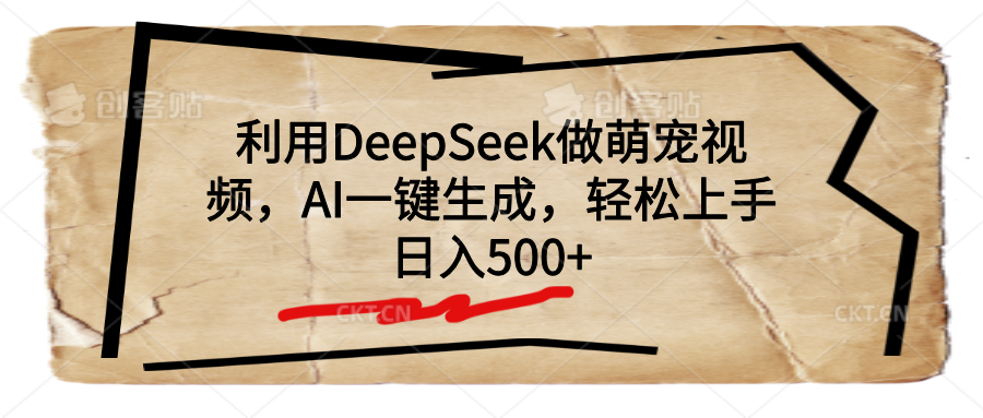 利用DeepSeek做萌宠视频，AI一键生成，轻松上手，日入500+_北创网