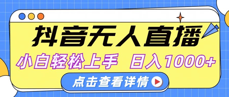 抖音无人直播，AI美女自动换装，小白轻松上手，日入1000+_北创网