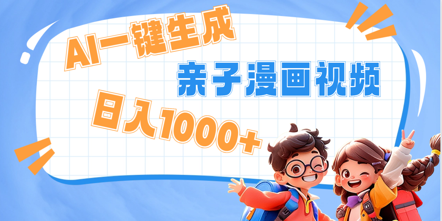 AI一键生成亲子教育原创视频，单条视频播放破千万 ，日入1000+，多种变…_北创网