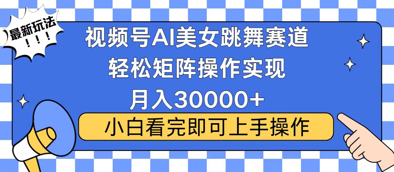视频号2025最火最新玩法，当天起号，拉爆流量收益，小白也能轻松月入30000+_北创网