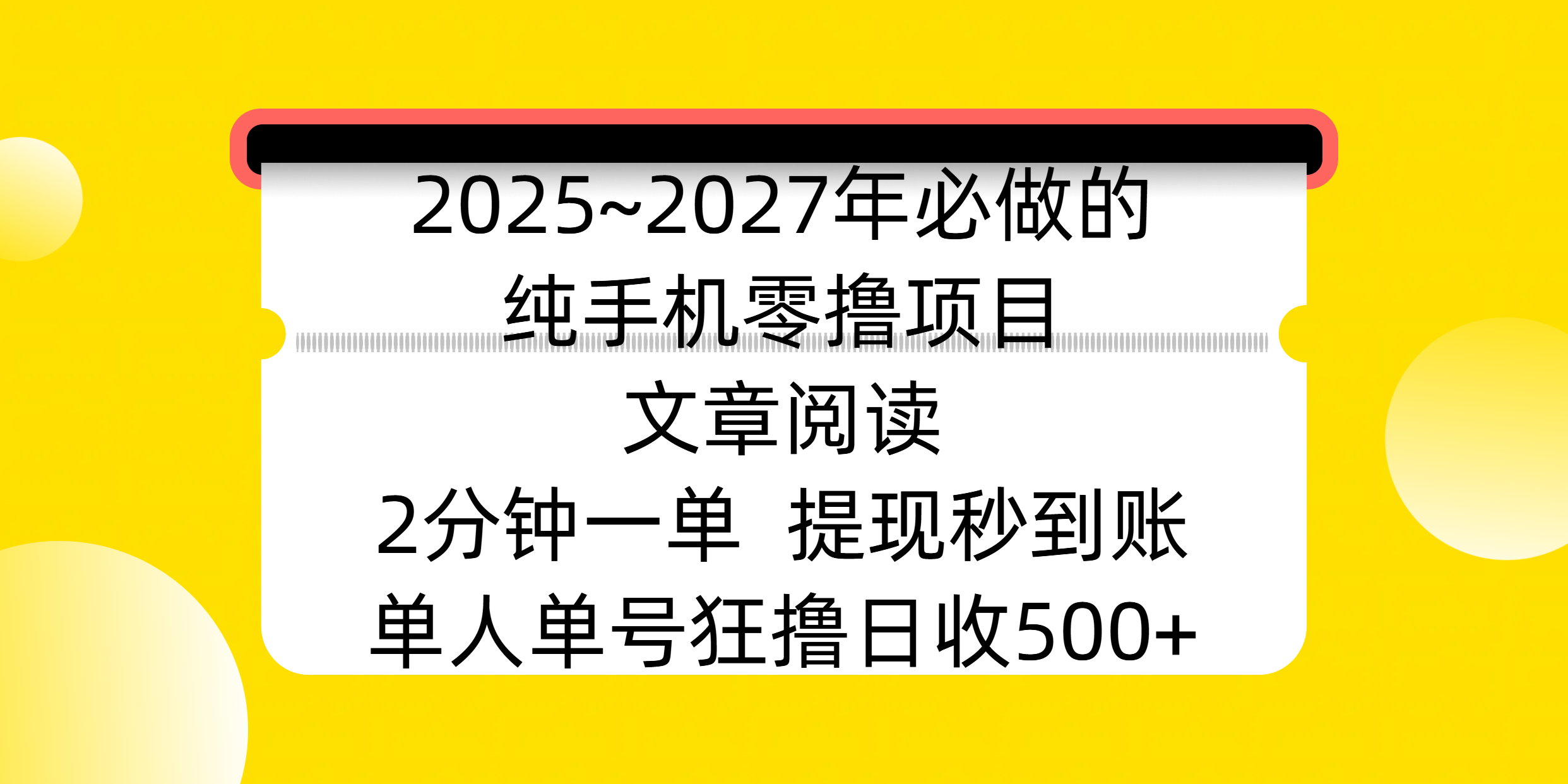 2025~2027年必做的纯手机零撸项目，文章阅读、在线签到，阅读2分钟一单，签到6秒拿红包，单人单号狂撸日收500+，提现秒到账_北创网