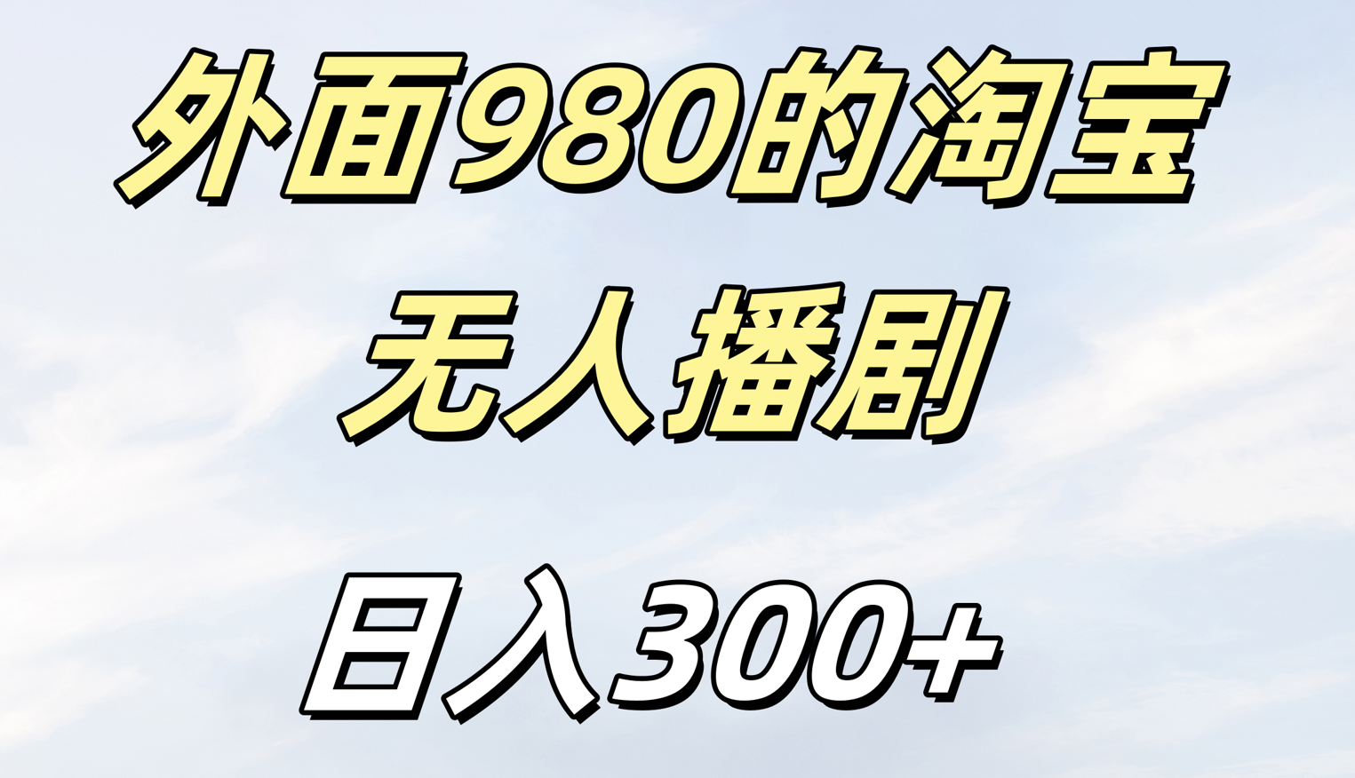 外面980的淘宝无人短剧日入300＋_北创网