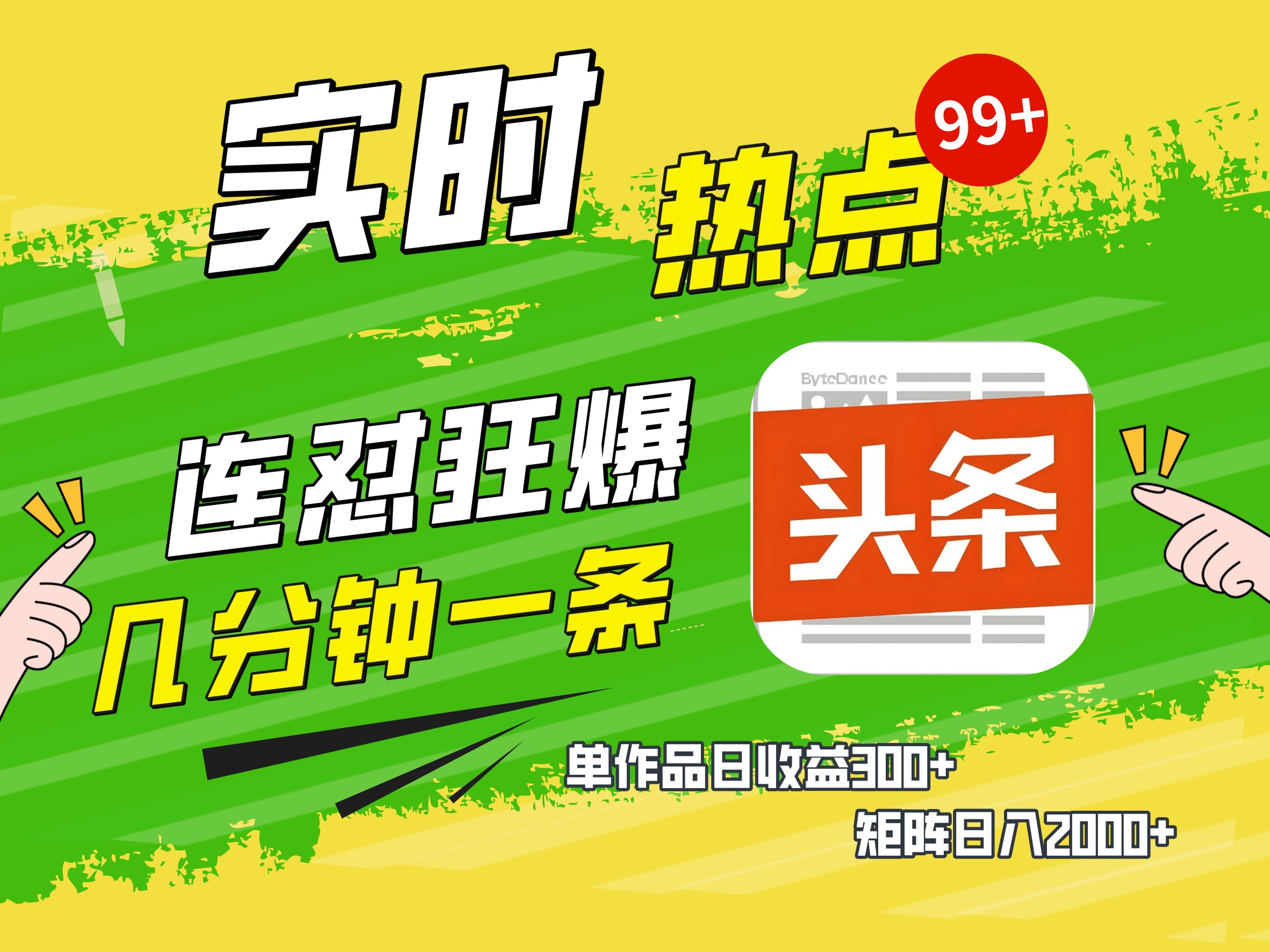 AI爆款文章生成术，头条赚钱新姿势，无脑操作日赚1K+复制粘贴轻松玩转头条_北创网