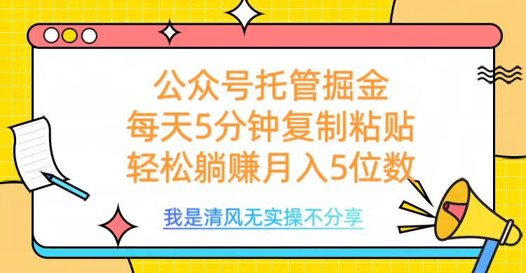 公众号托管掘金，每天5分钟复制粘贴，月入5位数_北创网