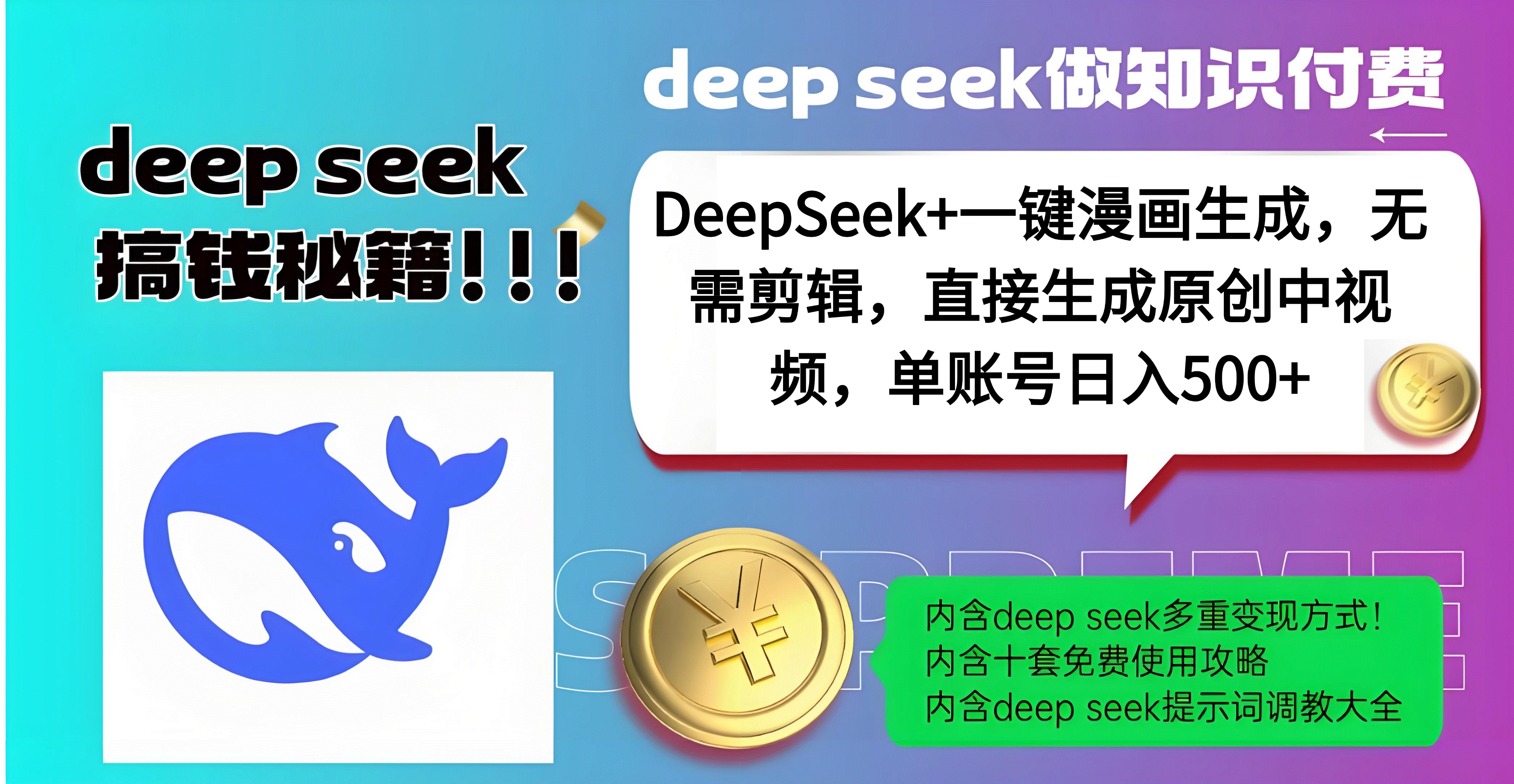 DeepSeek+漫画生成，无需剪辑，一键生成原创中视频，单账号日入500+_北创网