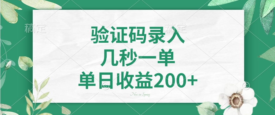 验证码录入，几秒一单，单日收益200+_北创网