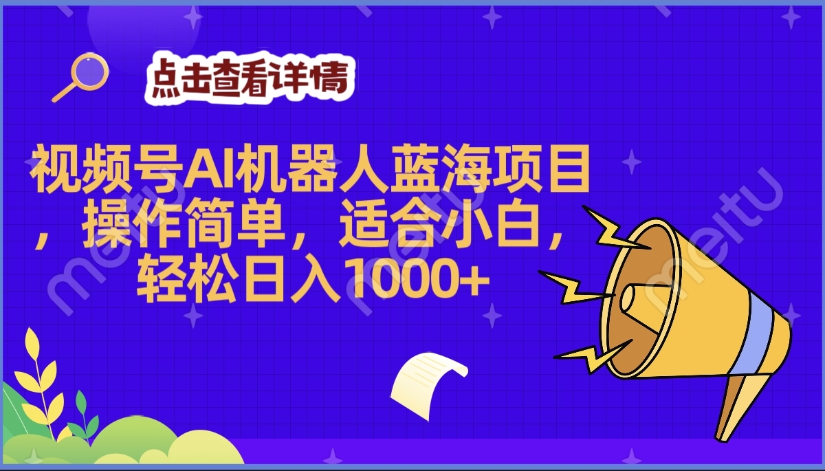 2025年最赚钱的Ai机器人蓝海项目，操作简单，轻松日入1000+_北创网