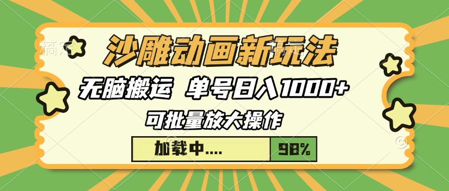 沙雕动画新玩法，无脑搬运，操作简单，三天快速起号，单号日入1000+_北创网