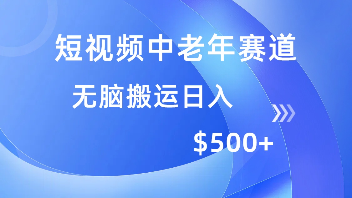 短视频中老年赛道，操作简单，多平台收益，无脑搬运日入500+_北创网