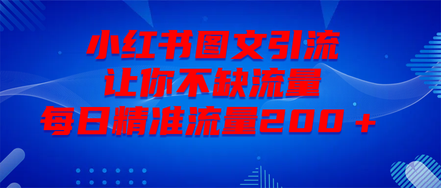 最新！小红书图文引流，全面解析日引300私域流量，是怎样做到的！_北创网