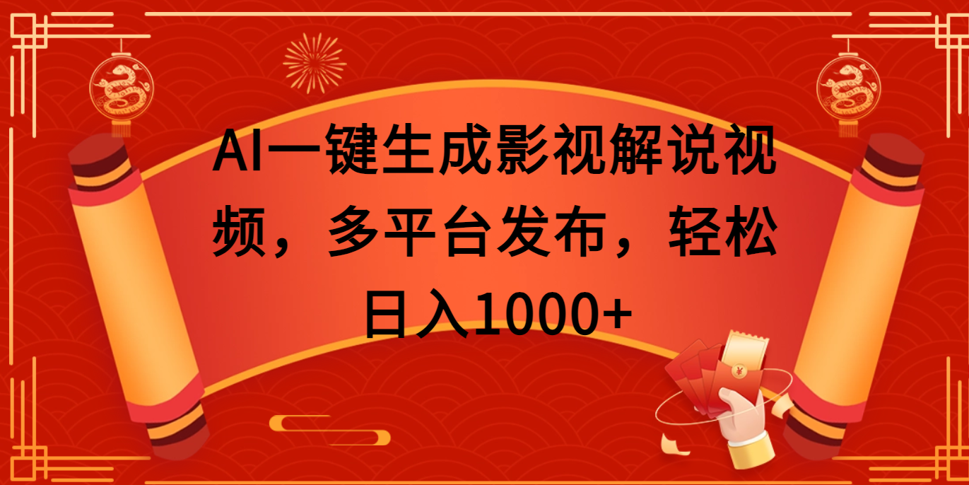 AI一键生成影视解说视频，多平台发布，轻松日入1000+_北创网