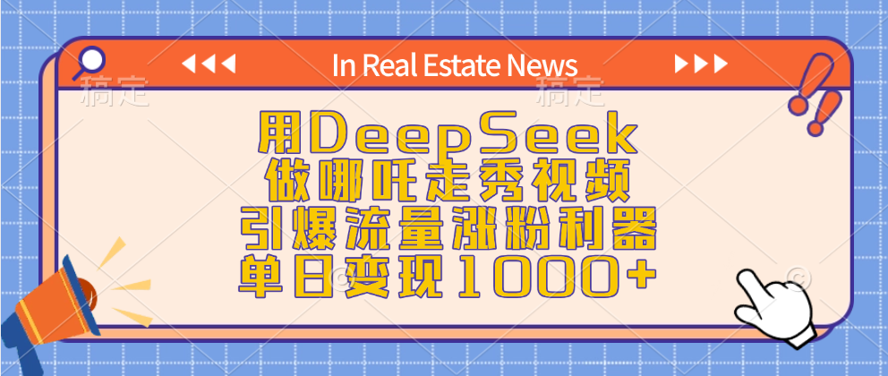 用DeepSeek做哪吒走秀视频，引爆流量涨粉利器，单日变现1000+_北创网