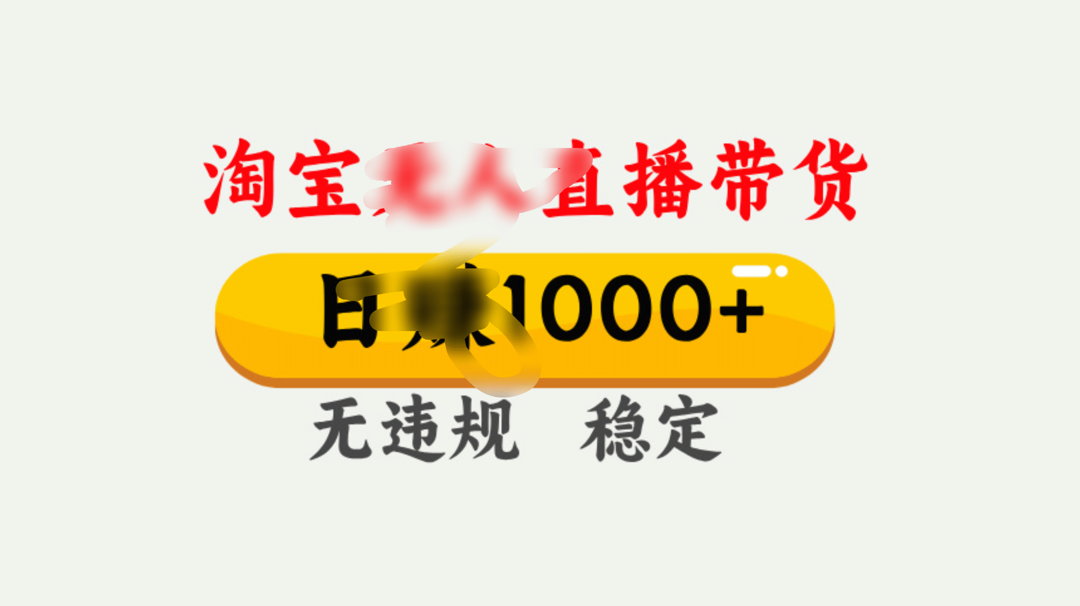25年淘宝无人直播带货10.0，一天1000+，独家技术，操作简单。_北创网