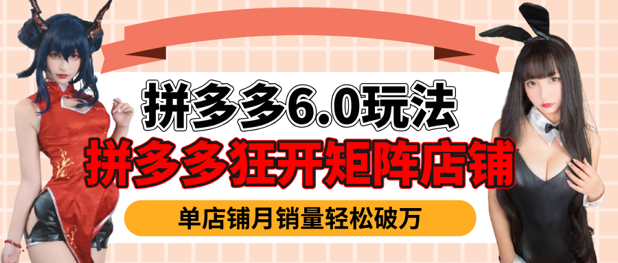 拼多多虚拟商品暴利6.0玩法，轻松实现月入过万_北创网