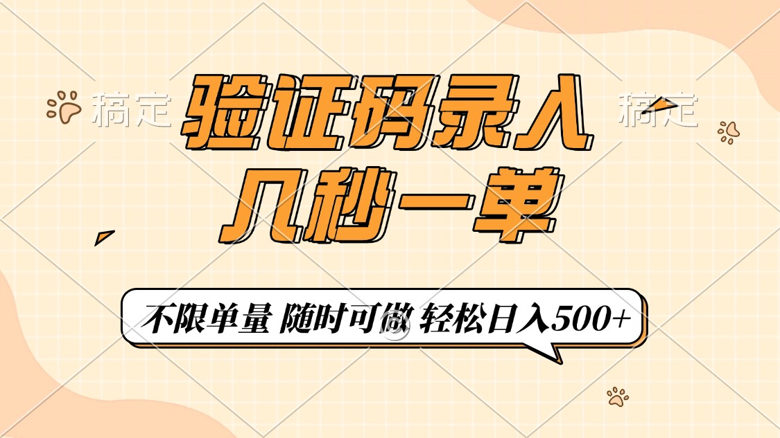 验证码录入，几秒钟一单，只需一部手机即可开始，随时随地可做，每天500+_北创网