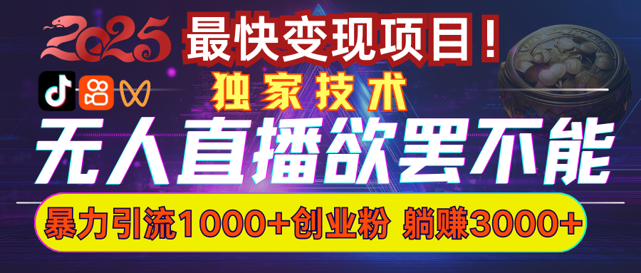 欲罢不能的无人直播引流，超暴力日引流1000+高质量精准创业粉_北创网