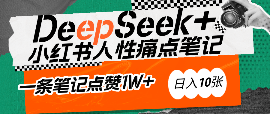 AI赋能小红书爆款秘籍：用DeepSeek轻松抓人性痛点，小白也能写出点赞破万的吸金笔记_北创网