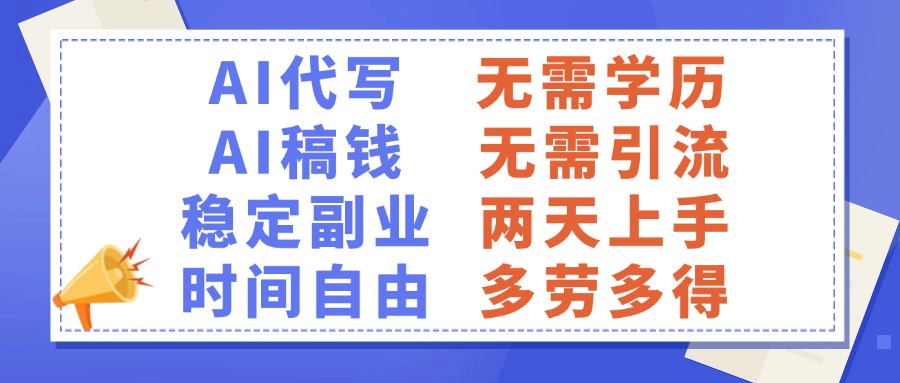 AI代写稿钱，稳定副业，无需学历，多劳多得_北创网