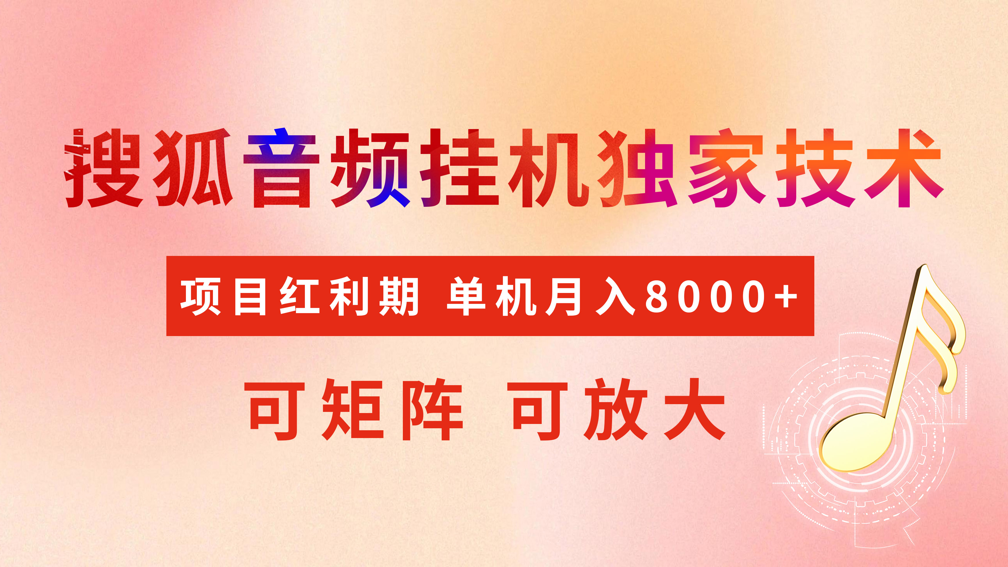 全网首发【搜狐音频挂机】独家技术，项目红利期，可矩阵可放大，稳定月入8000+_北创网