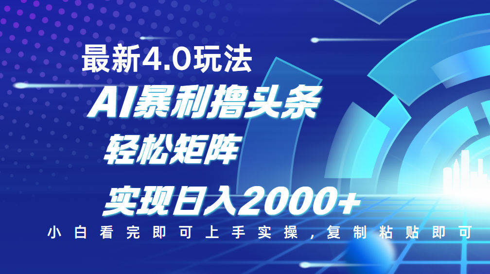 今日头条最新玩法4.0，思路简单，复制粘贴，轻松实现矩阵日入2000+_北创网