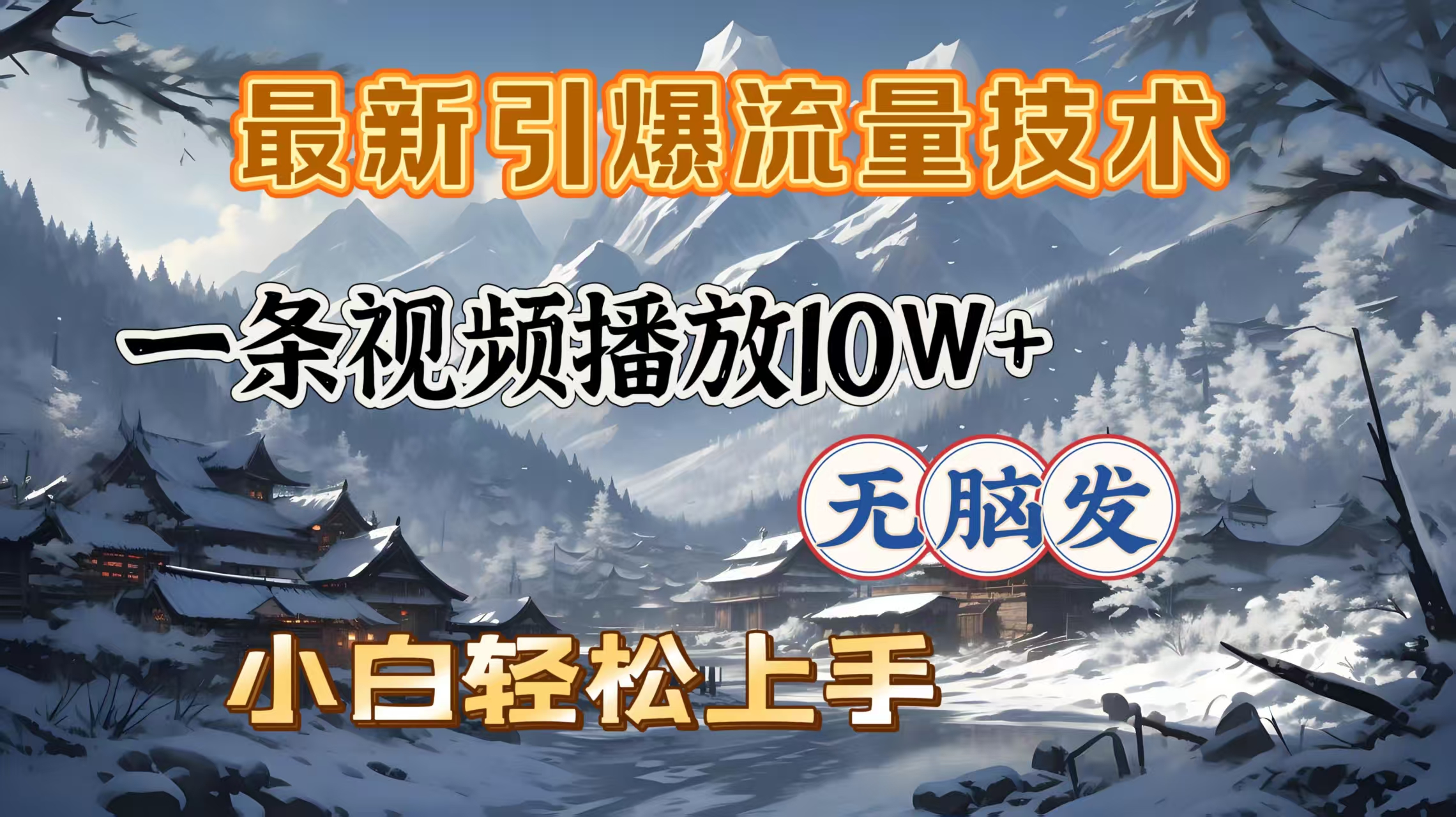 最新引爆流量技术，一条视频播放10W＋，无脑发，小白轻松上手_北创网