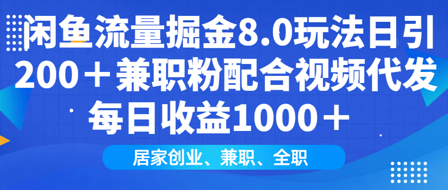 闲鱼流量掘金8.0玩法日引200＋兼职粉配合做视频代发每日收益1000＋_北创网
