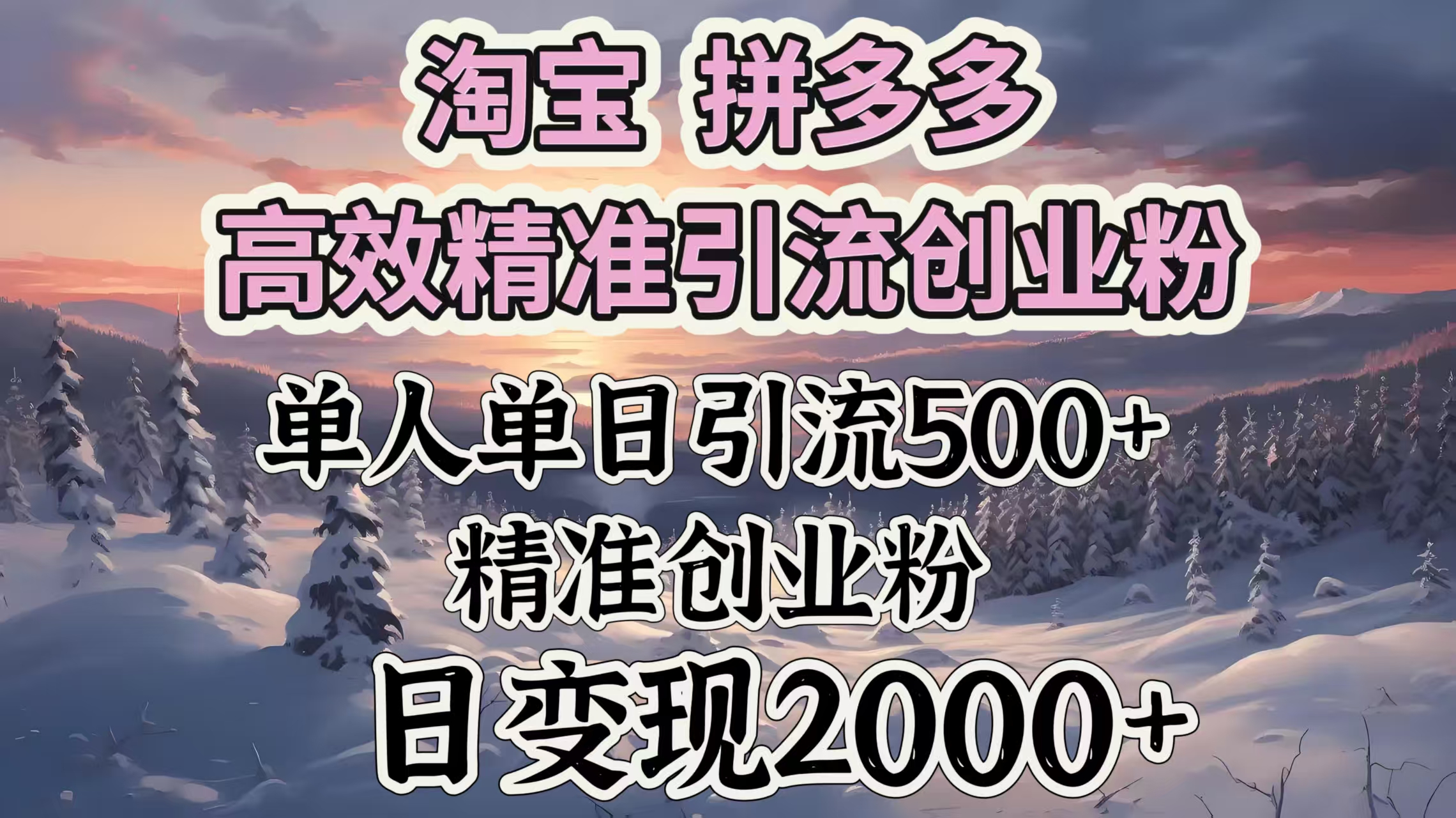 淘宝拼多多高效精准引流创业粉，单人单日引流500＋创业粉，日变现2000＋_北创网