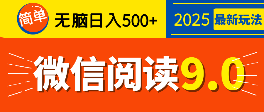 再不看就晚了！2025 微信阅读 9.0 全新玩法，0 成本躺赚，新手日入 500 + 不是梦_北创网