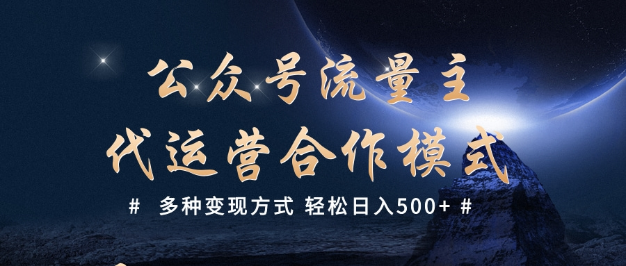 公众号流量主代运营  多种变现方式 轻松日入500+_北创网