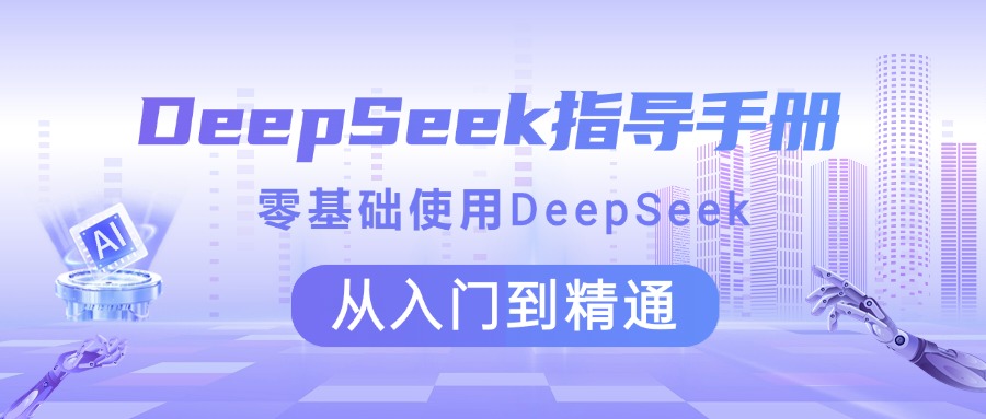DeepSeek指导手册 零基础使用 从入门到精通_北创网