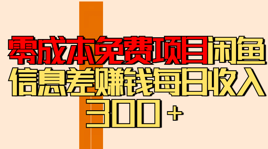 零成本免费项目分享闲鱼信息差赚钱每日收入300＋_北创网