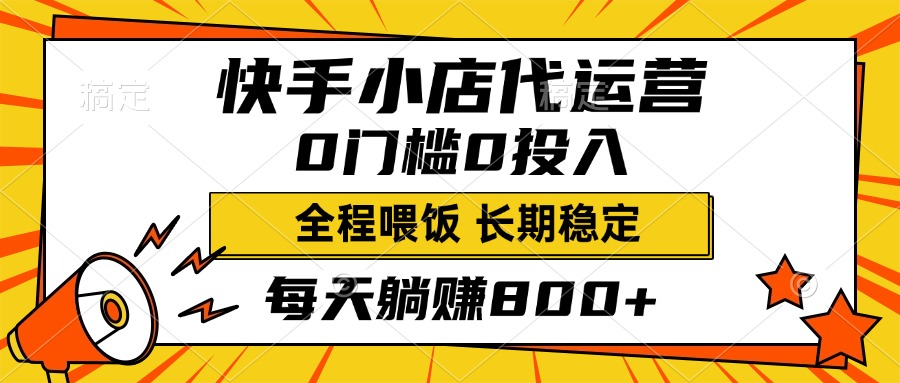快手小店代运营，0投入0门槛，每天躺赚800+，长期稳定_北创网