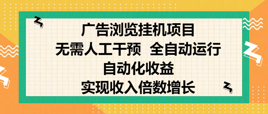 纯手机零撸，广告浏览项目，轻松赚钱，自动化收益，开启躺赚模式，小白轻松日入300+，让你在后台运行广告也能赚钱，实现收入倍数增长_北创网